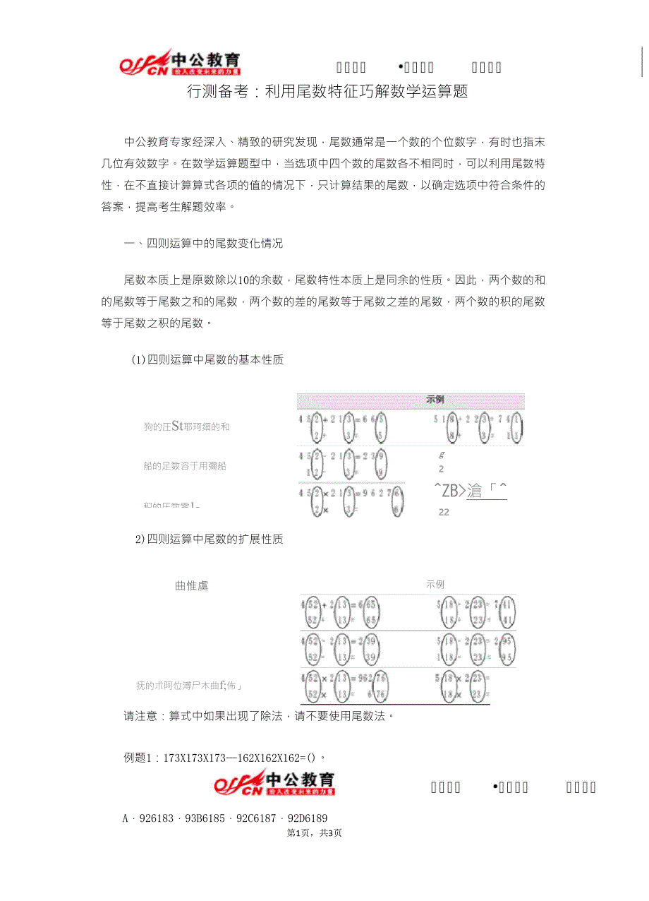 行测备考：利用尾数特征巧解数学运算题_第1页