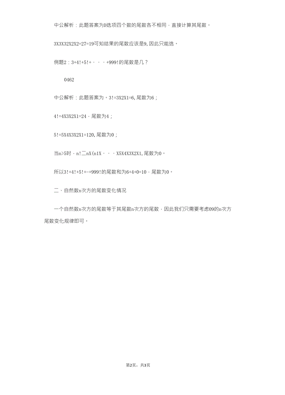 行测备考：利用尾数特征巧解数学运算题_第2页