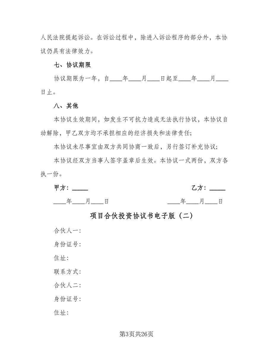 项目合伙投资协议书电子版（七篇）.doc_第3页