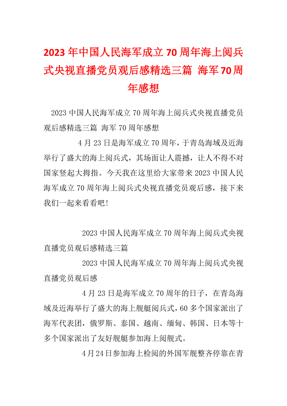 2023年中国人民海军成立70周年海上阅兵式央视直播党员观后感精选三篇 海军70周年感想_第1页