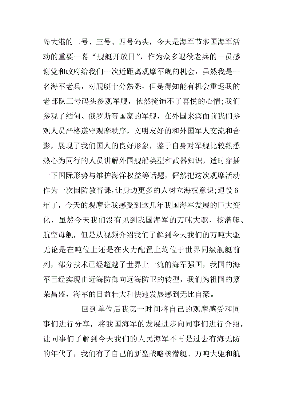 2023年中国人民海军成立70周年海上阅兵式央视直播党员观后感精选三篇 海军70周年感想_第2页