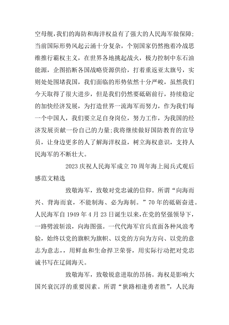 2023年中国人民海军成立70周年海上阅兵式央视直播党员观后感精选三篇 海军70周年感想_第3页