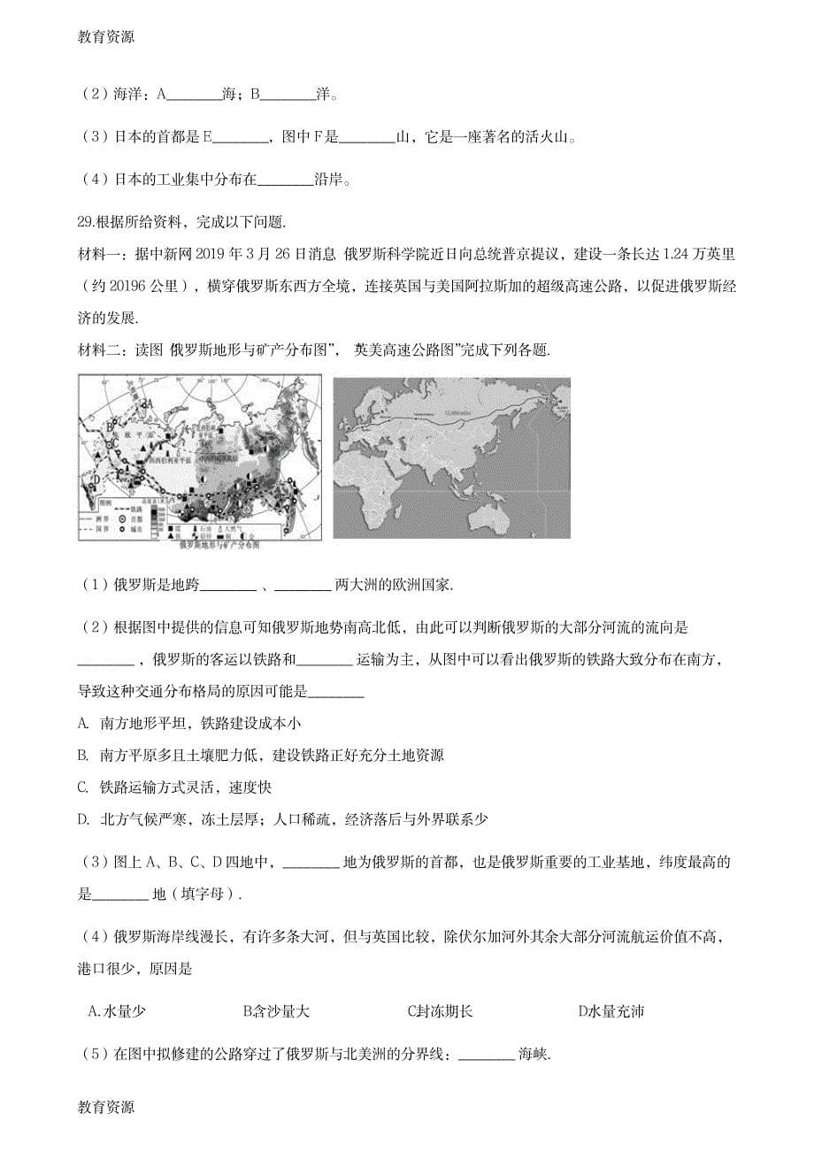 【教育资料】2017-2018学年中图版八年级下册地理 第七章 认识国家 单元测试学习专用_第5页