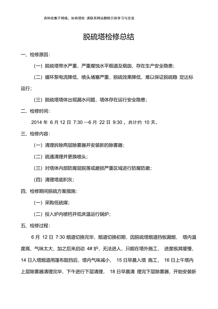 脱硫塔检修总结_第1页