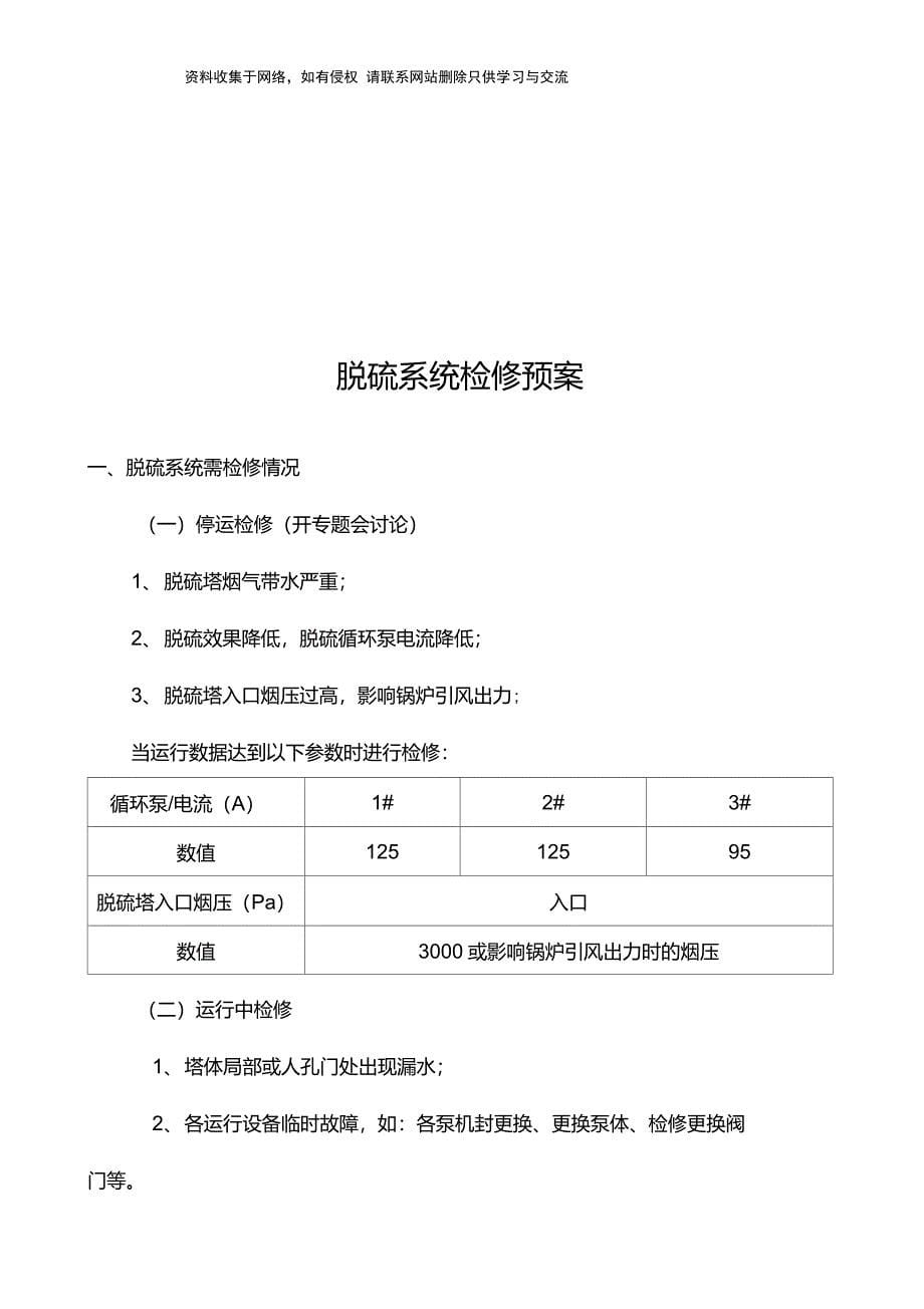 脱硫塔检修总结_第5页