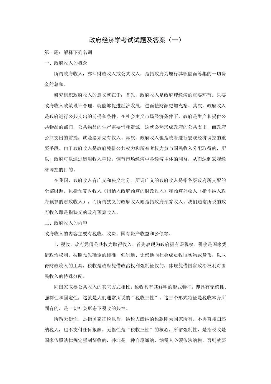 政府经济学考试试题及答案(一)_第1页