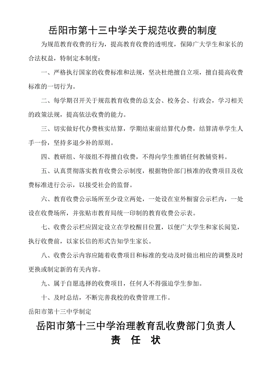 岳阳市第十三中学关于规范收费的制度及责任状_第1页