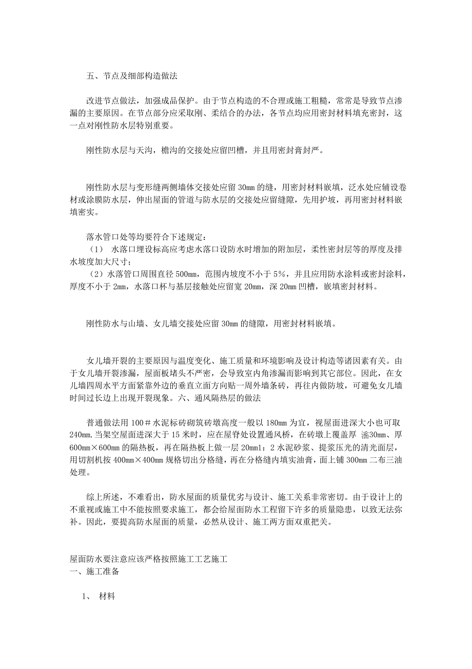 最新屋面防水技巧的应用与实效做法_第3页