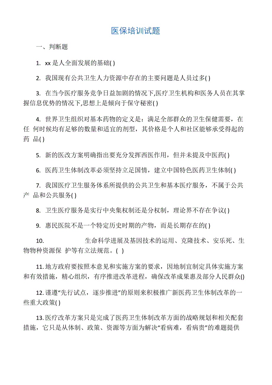 医保培训试题_第1页