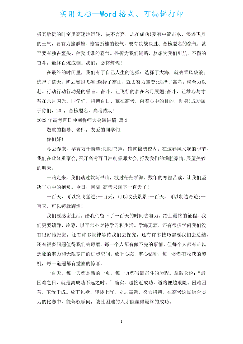 2022年高考百日冲刺誓师大会演讲稿（汇编19篇）.docx_第2页