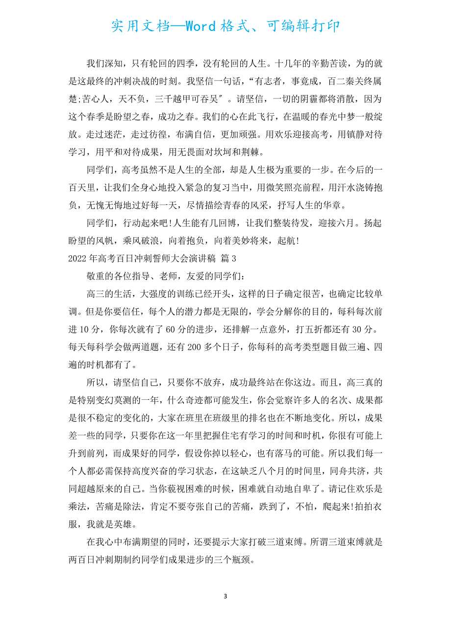 2022年高考百日冲刺誓师大会演讲稿（汇编19篇）.docx_第3页