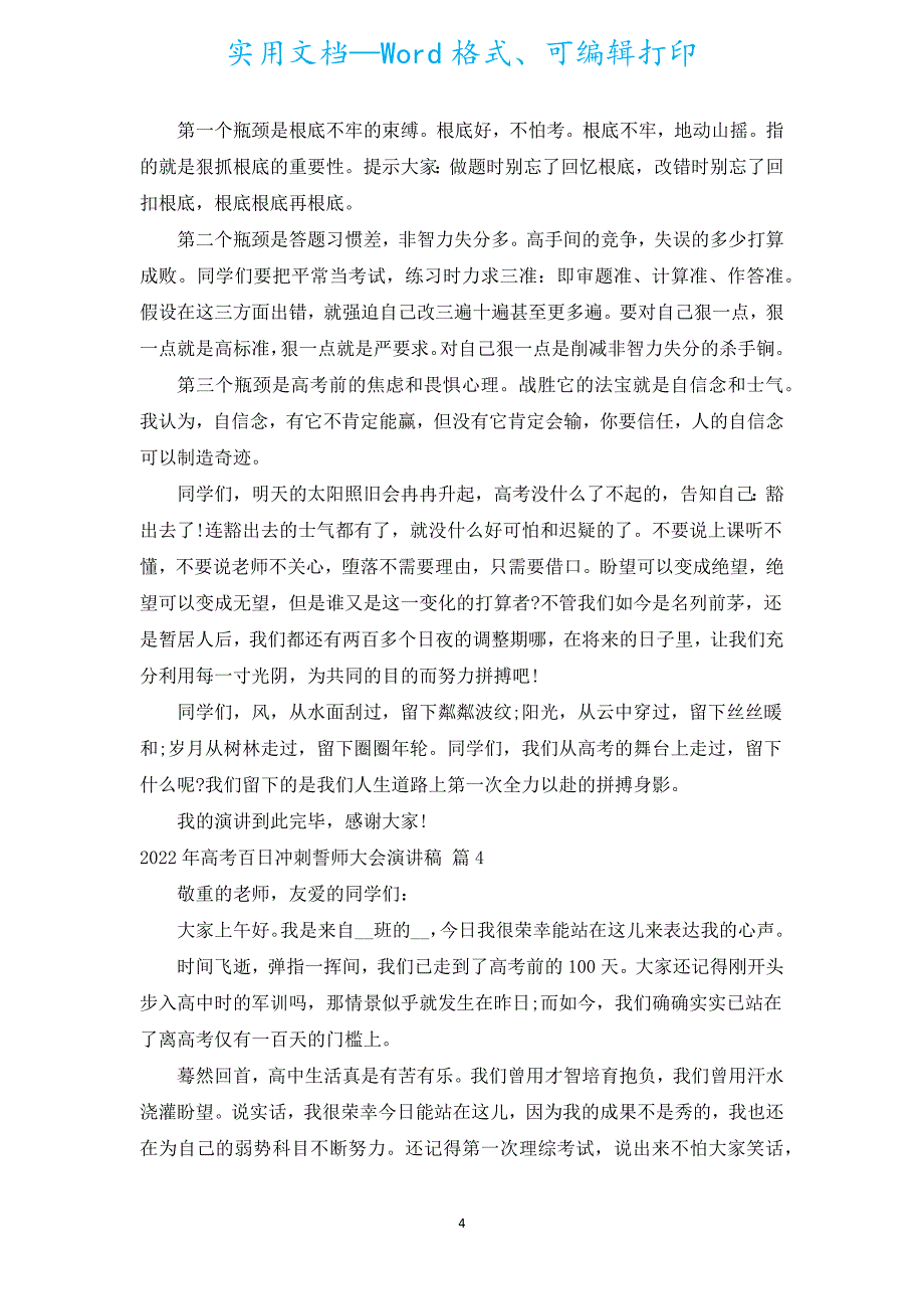 2022年高考百日冲刺誓师大会演讲稿（汇编19篇）.docx_第4页