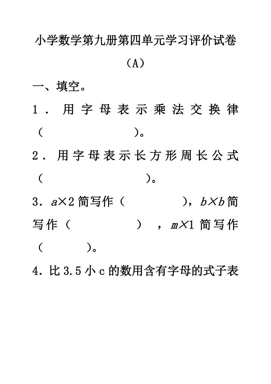 小学数学第九册第四单元学习评价试卷（A）.doc_第1页