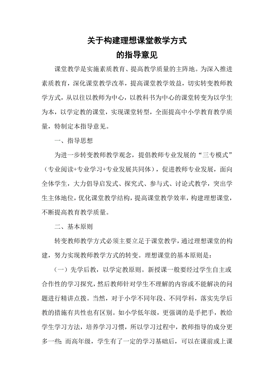 教学方式指导意见.doc_第1页