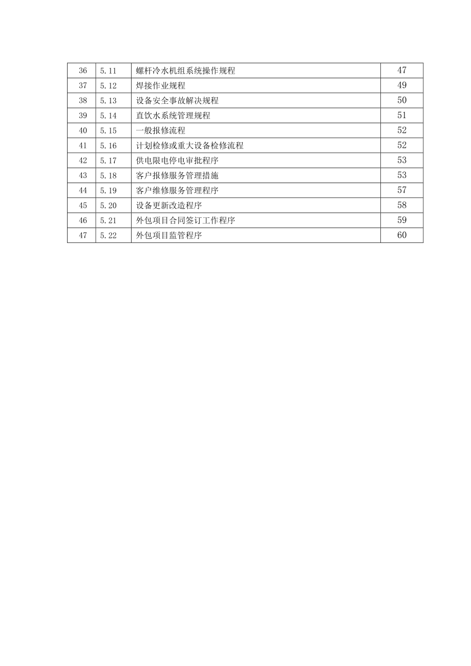 工程维修部工作手册.doc_第3页