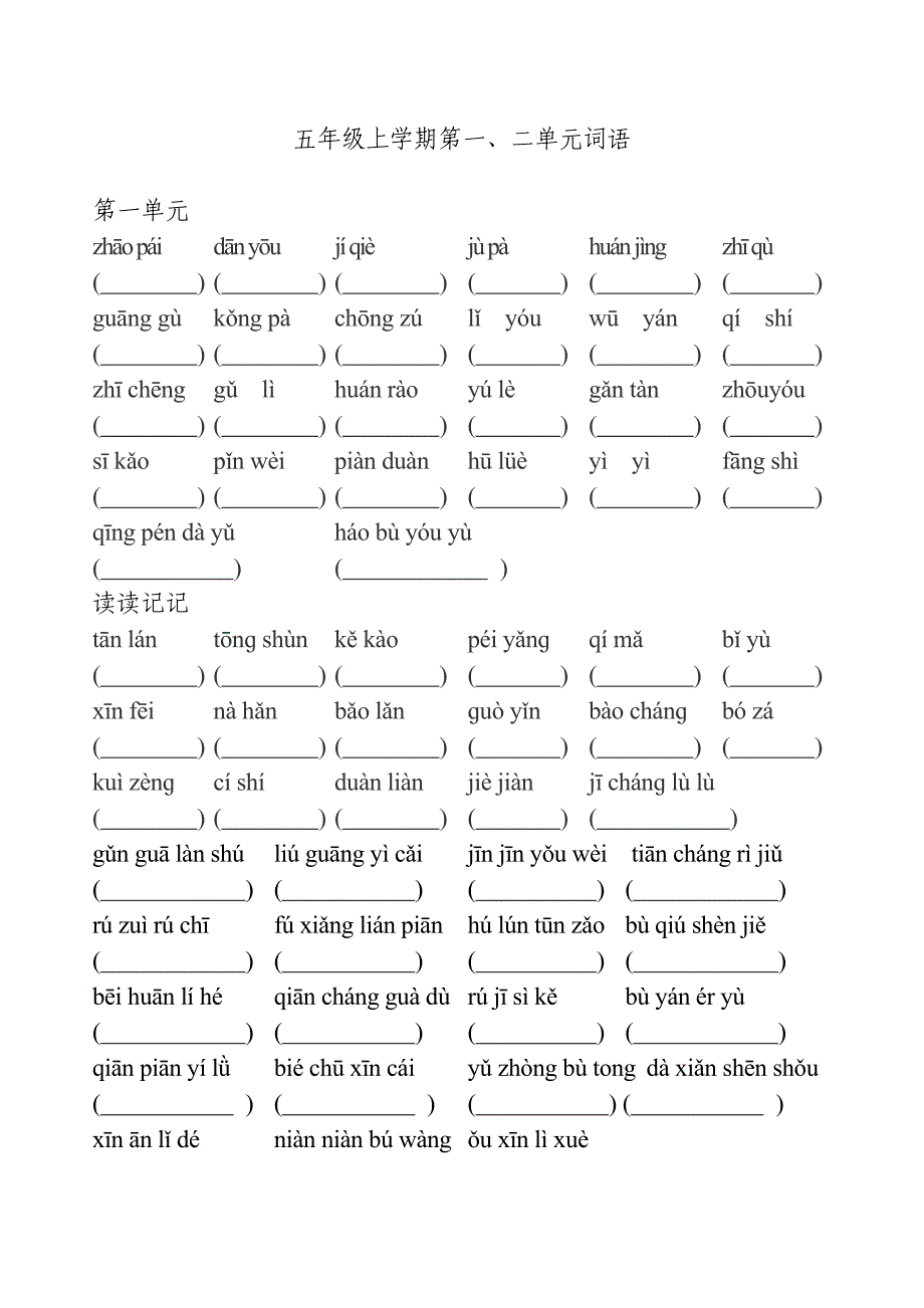 五年级上学期第一、二单元词语_第1页