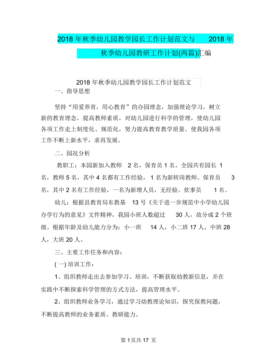 2018年秋季幼儿园教学园长工作计划范文与2018年秋季幼儿园教研工作计划(两篇)汇编_第1页