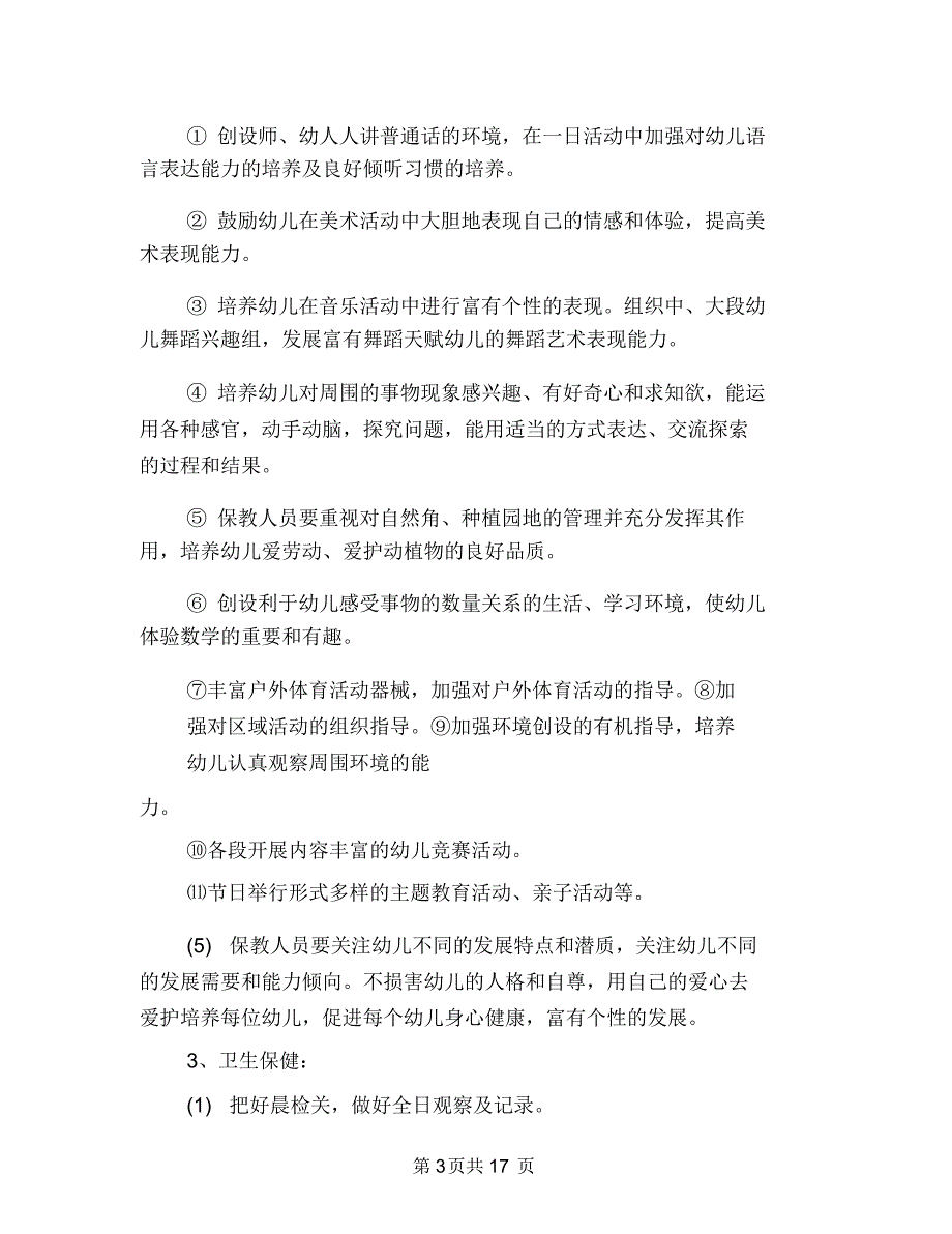 2018年秋季幼儿园教学园长工作计划范文与2018年秋季幼儿园教研工作计划(两篇)汇编_第3页