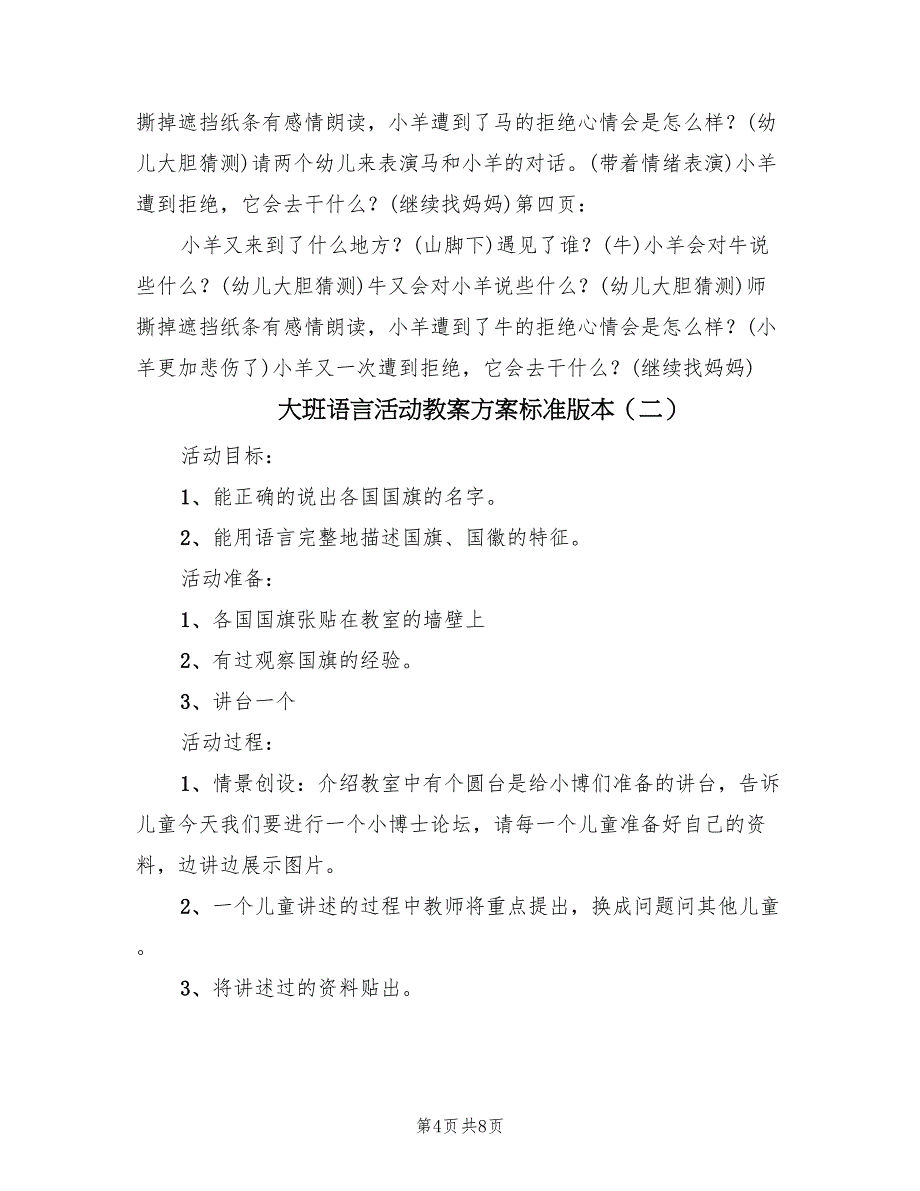 大班语言活动教案方案标准版本（四篇）_第4页