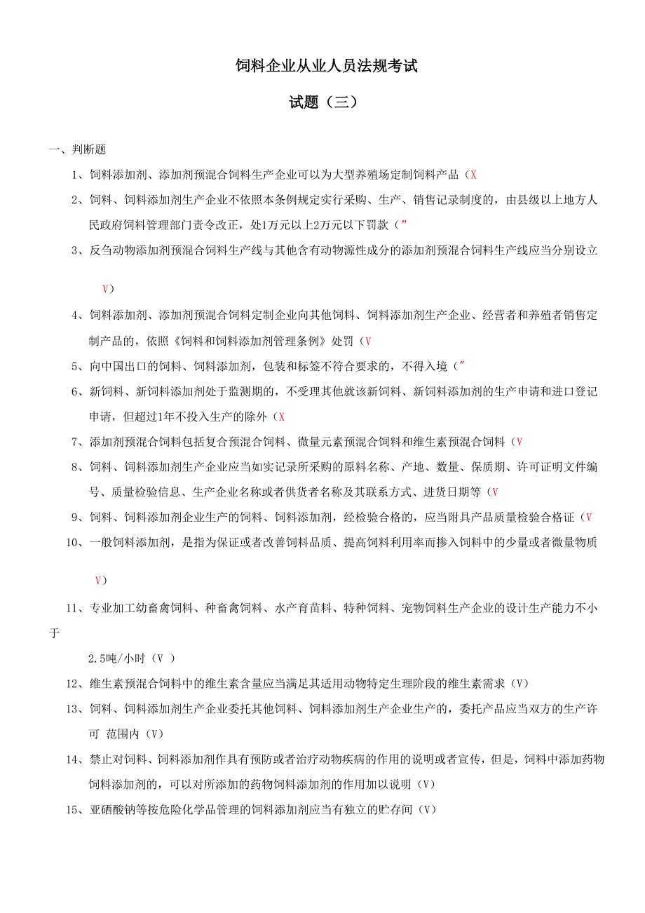 饲料企业从业人员法规考试汇编_第1页