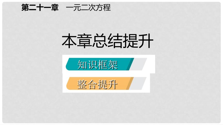 九年级数学上册 第21章 一元二次方程总结提升课件 （新版）新人教版_第2页