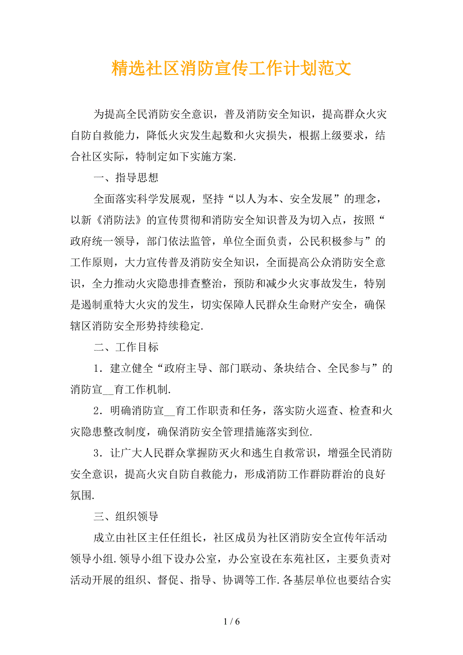 精选社区消防宣传工作计划范文_第1页