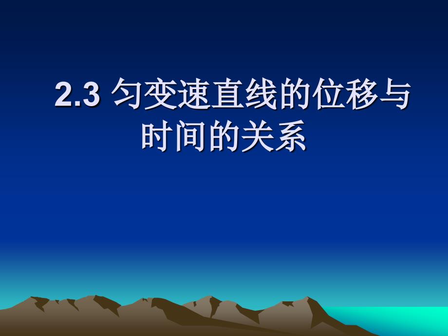 匀变速直线运动的位移与时间的关系1_第1页