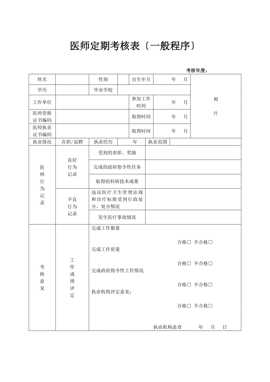 医师定期考核申请表一般程序_第3页