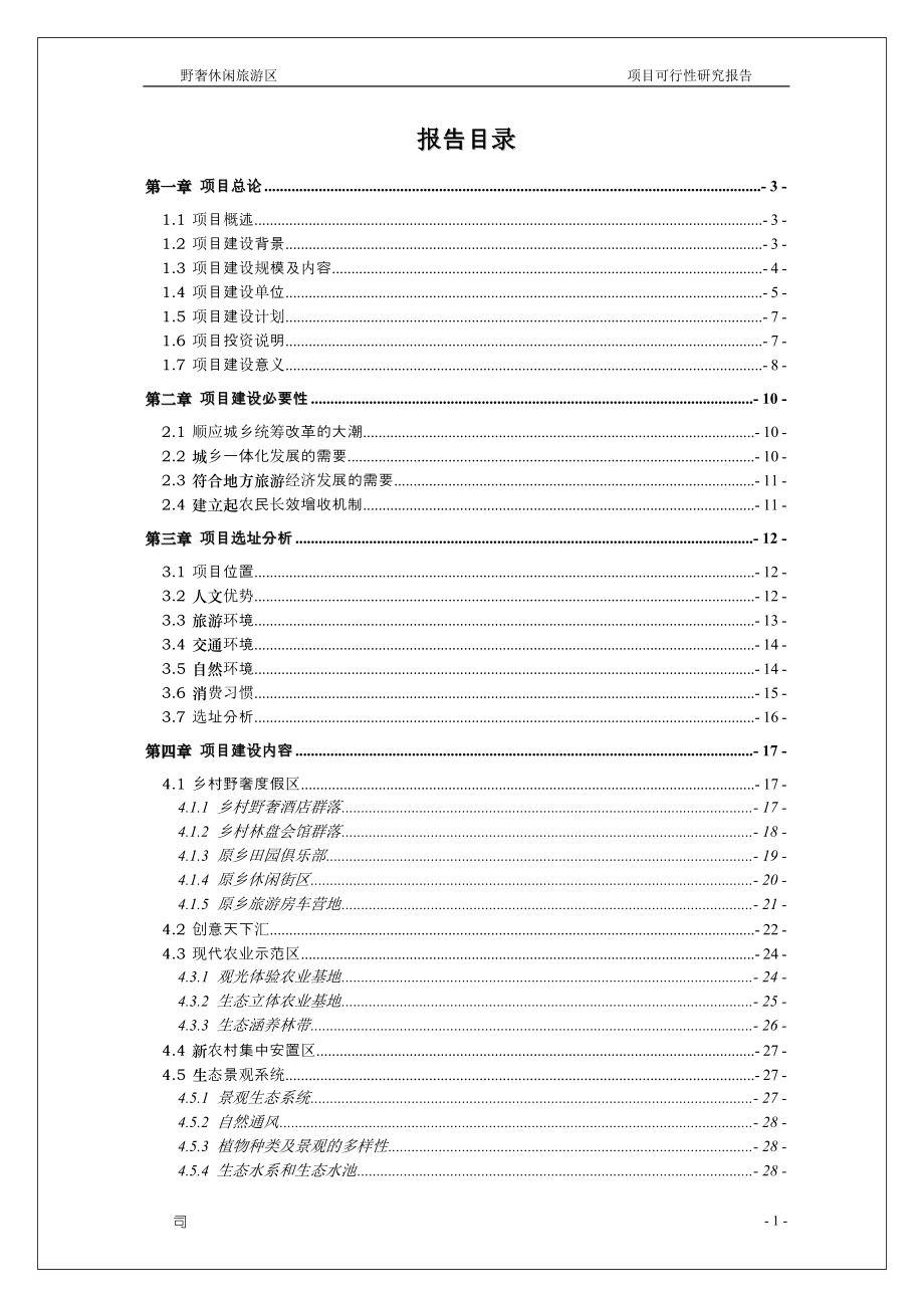 蜀韵原乡野奢休闲旅游度假区开发建设项目投资可行性研究分析报告().doc_第2页