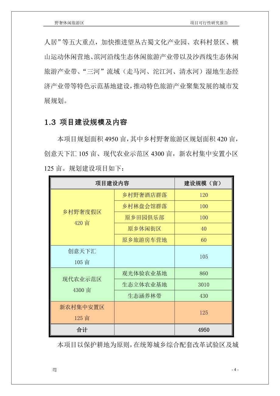 蜀韵原乡野奢休闲旅游度假区开发建设项目投资可行性研究分析报告().doc_第5页