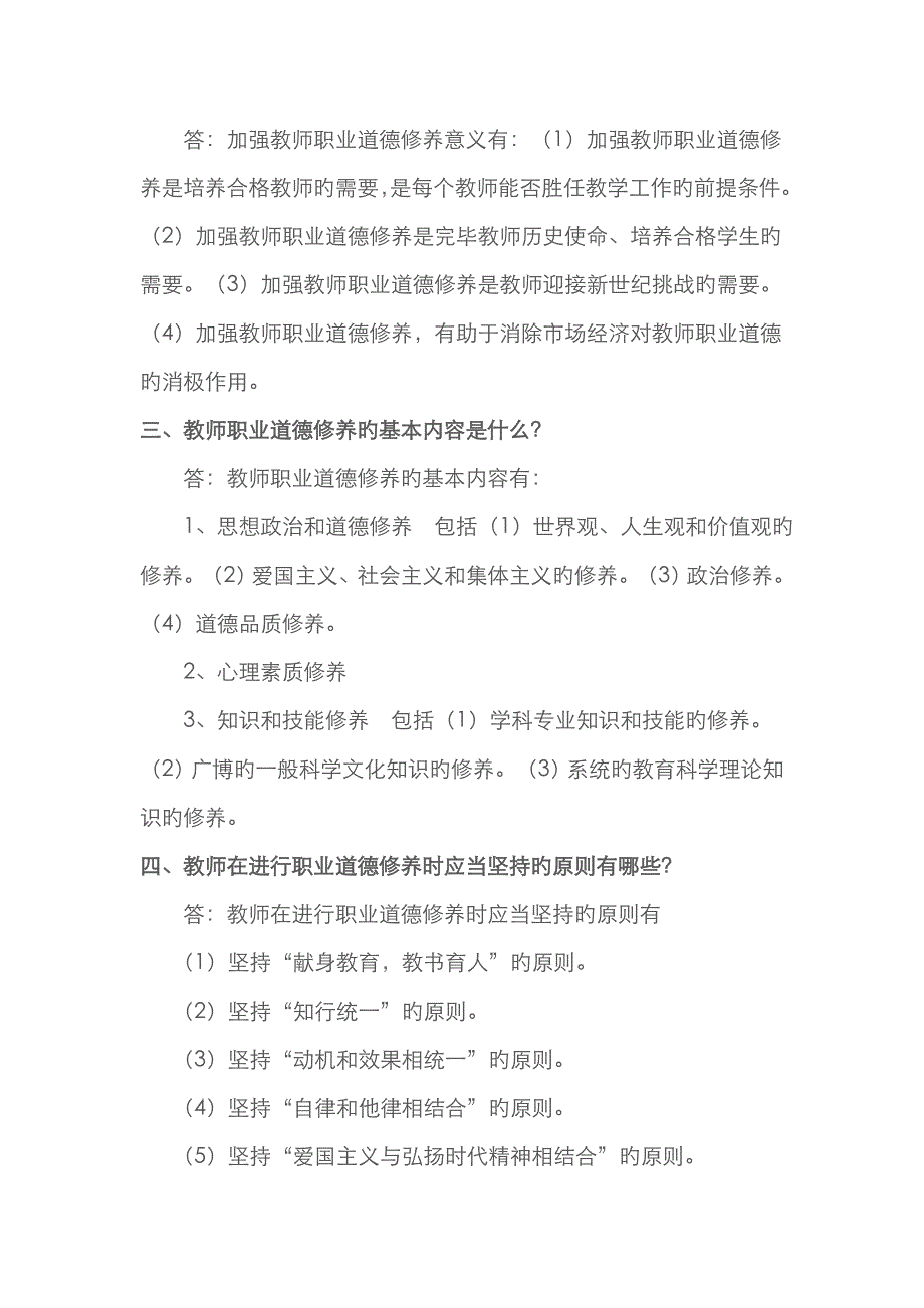 2023年中小学教师招聘职业道德规范读本_第4页