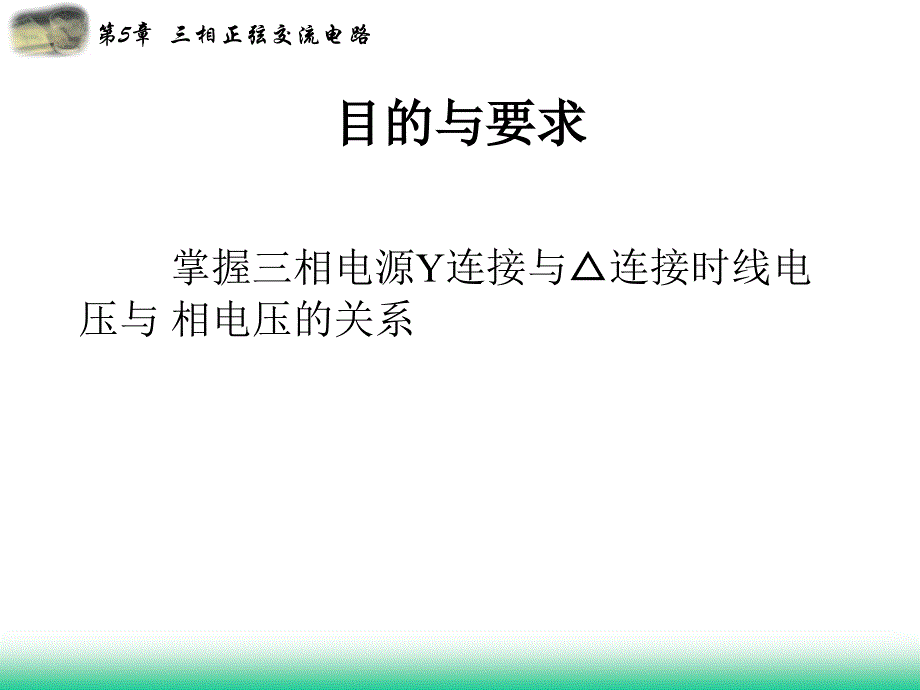 电工电子第五章三相正弦交流电路.ppt_第3页