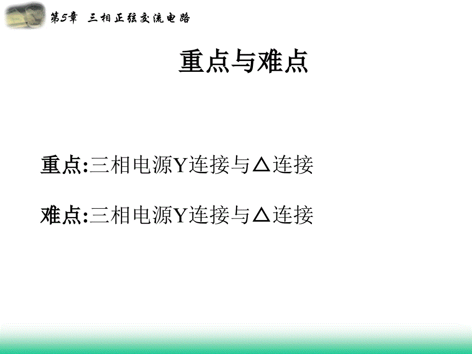 电工电子第五章三相正弦交流电路.ppt_第4页