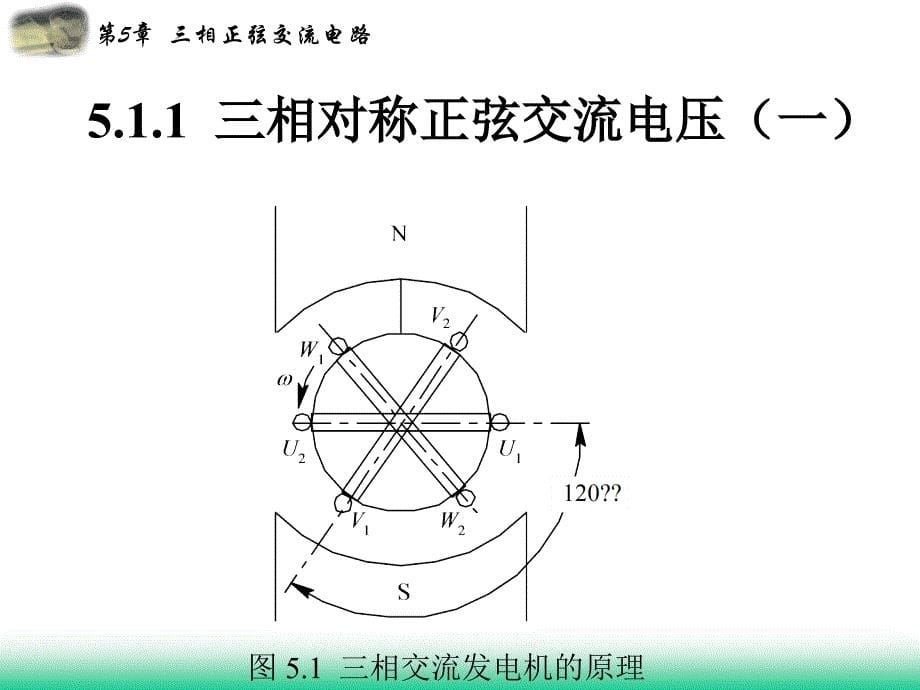 电工电子第五章三相正弦交流电路.ppt_第5页