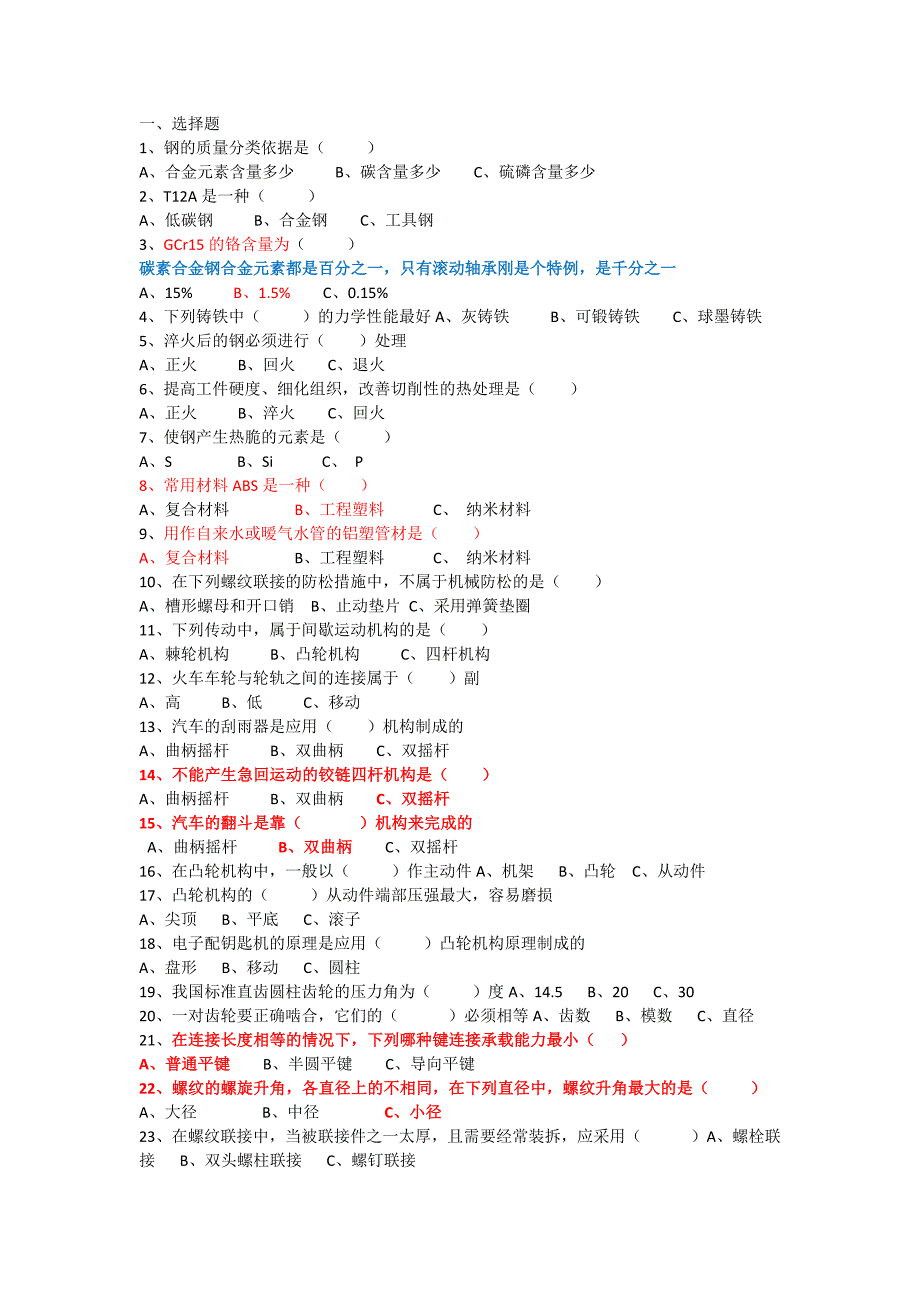 全市机械基础试题库_第1页