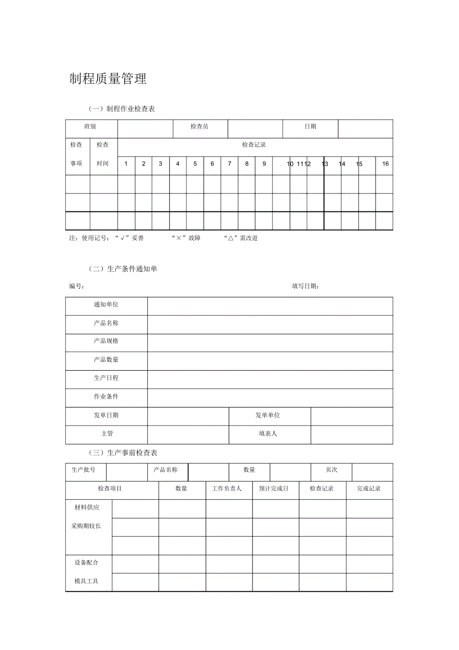 制程质量管理表格_第1页