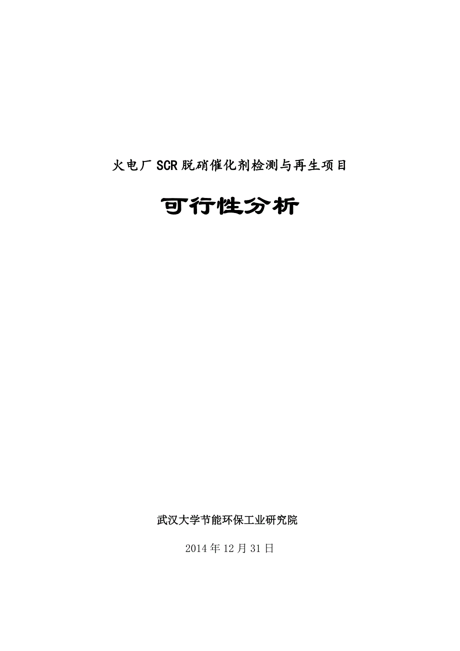 scr脱硝催化剂检测与再生技术1231_第1页