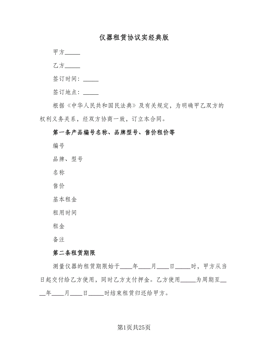 仪器租赁协议实经典版（七篇）_第1页