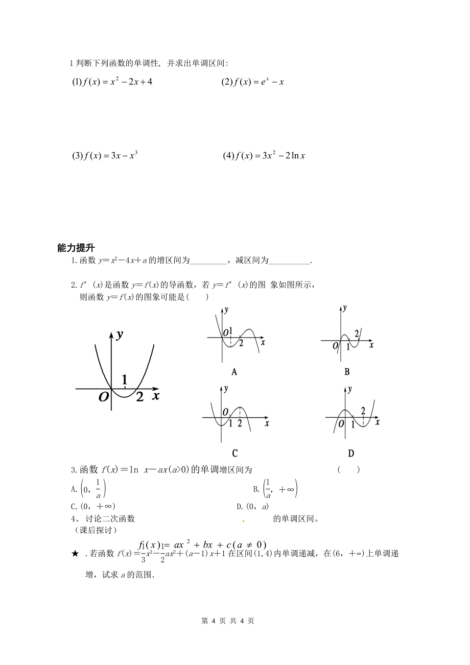 余庆中学公开课数学《331函数的单调性与导数》导学案 新人教A版选修1-1_第4页