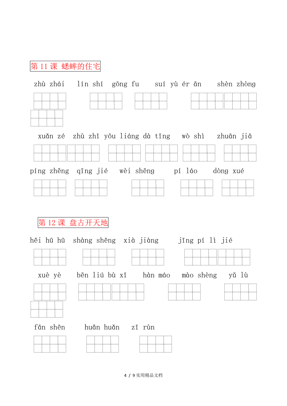 部编版四年级语文上册看拼音写词语(田字格)_第4页