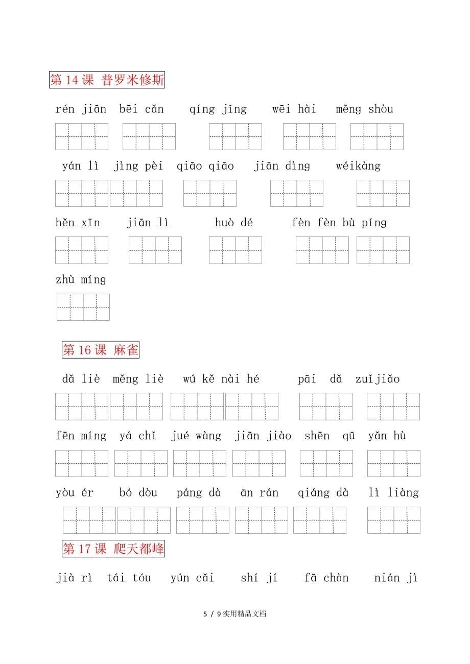 部编版四年级语文上册看拼音写词语(田字格)_第5页