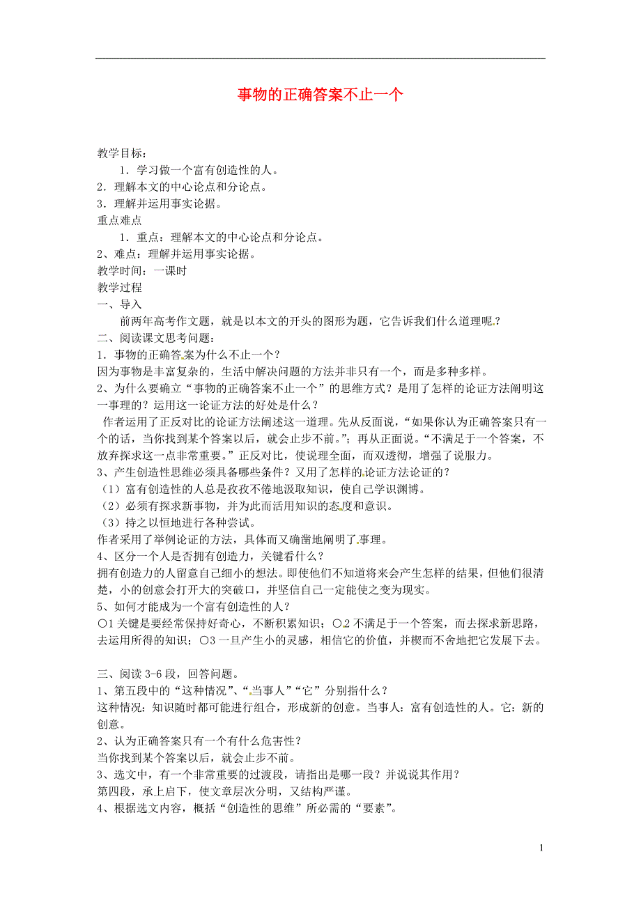 河南省濮阳市南乐县城关镇初级中学九年级语文下册事物的正确答案不止一个教案新人教版_第1页