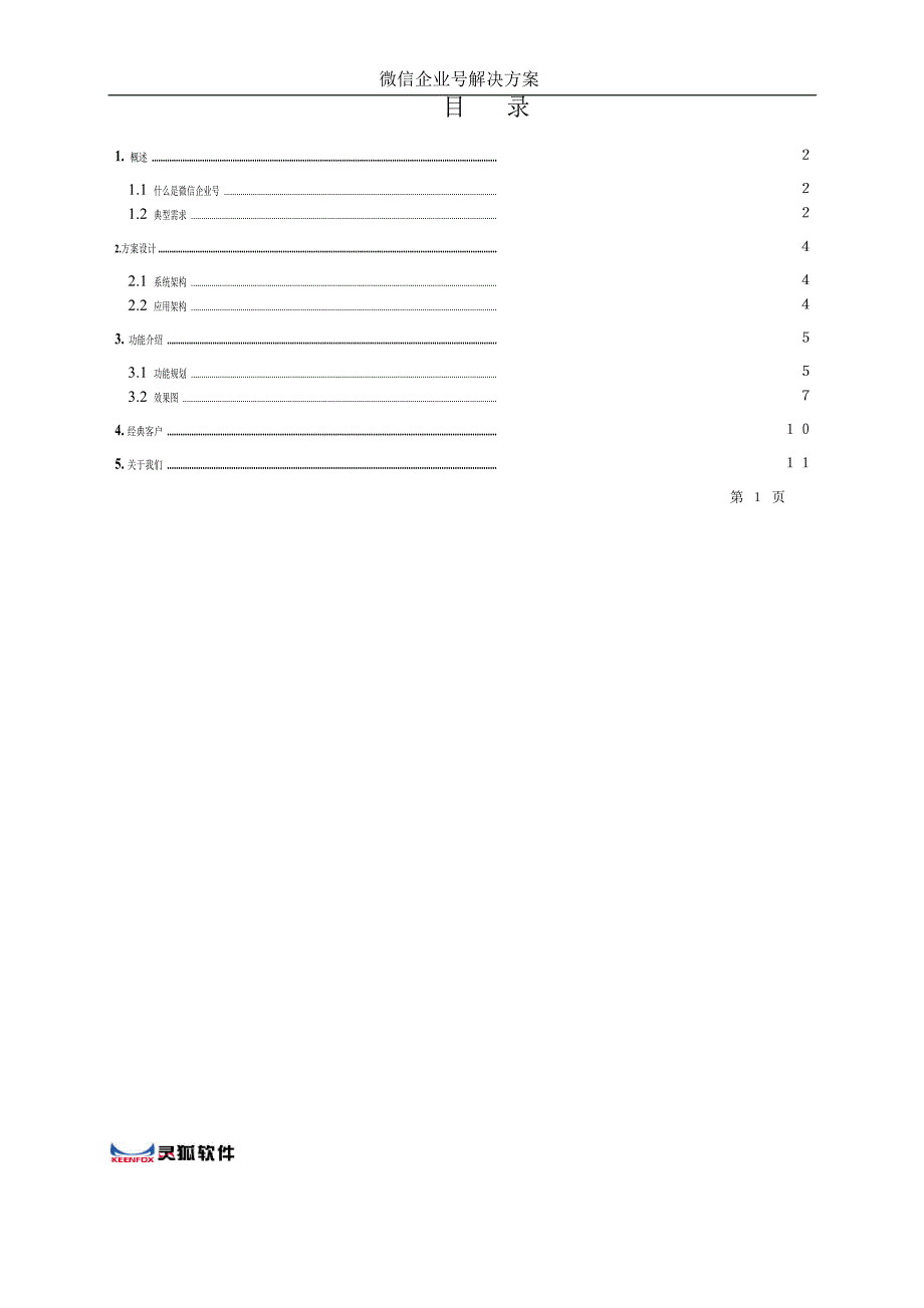 微信企业号经典解决方案.doc_第2页