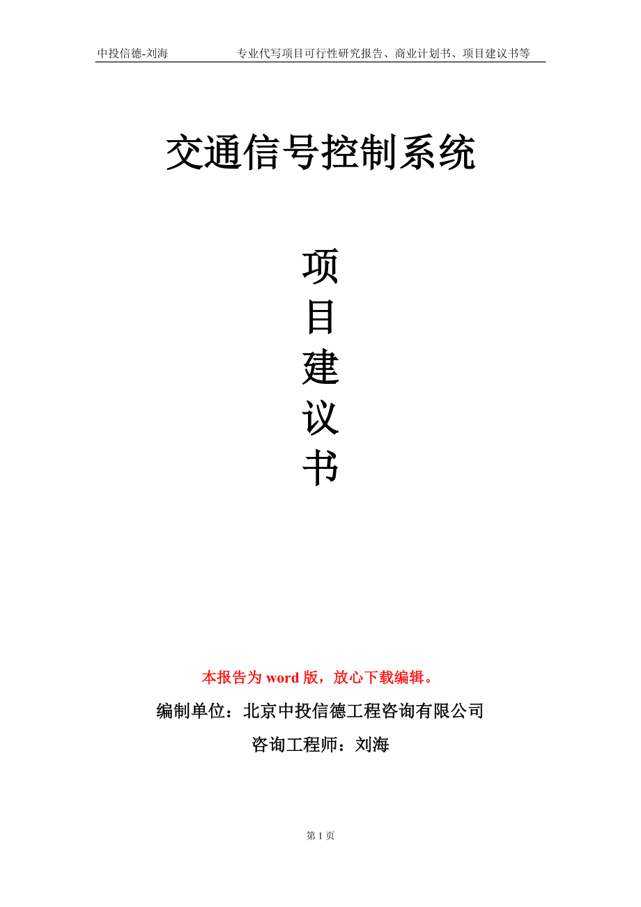 交通信号控制系统项目建议书写作模板-立项前期_第1页