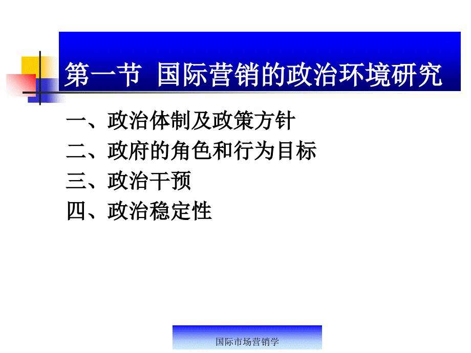 国际市场营销学 第3章 国际营销的政治法律环境_第2页