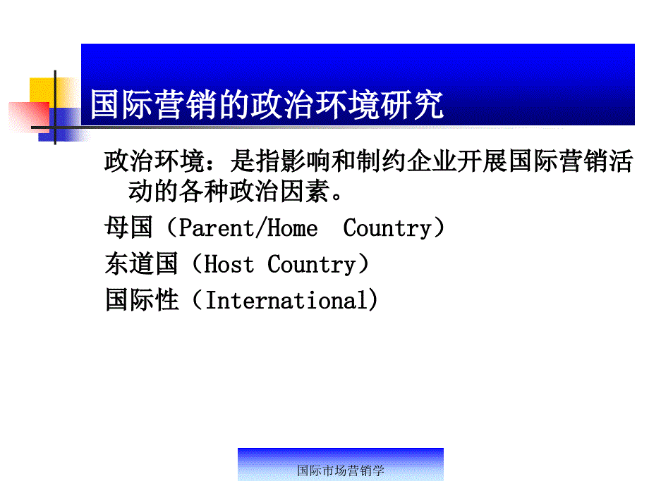 国际市场营销学 第3章 国际营销的政治法律环境_第3页