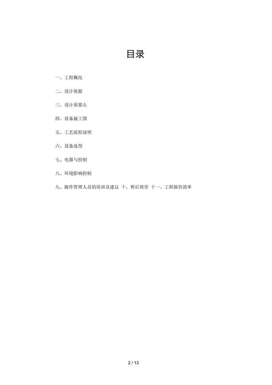 500td光伏污水处理改造工程设计方案和对策_第2页