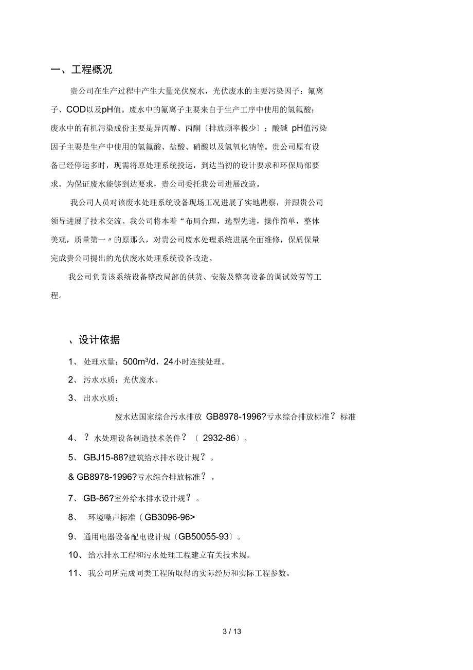 500td光伏污水处理改造工程设计方案和对策_第3页