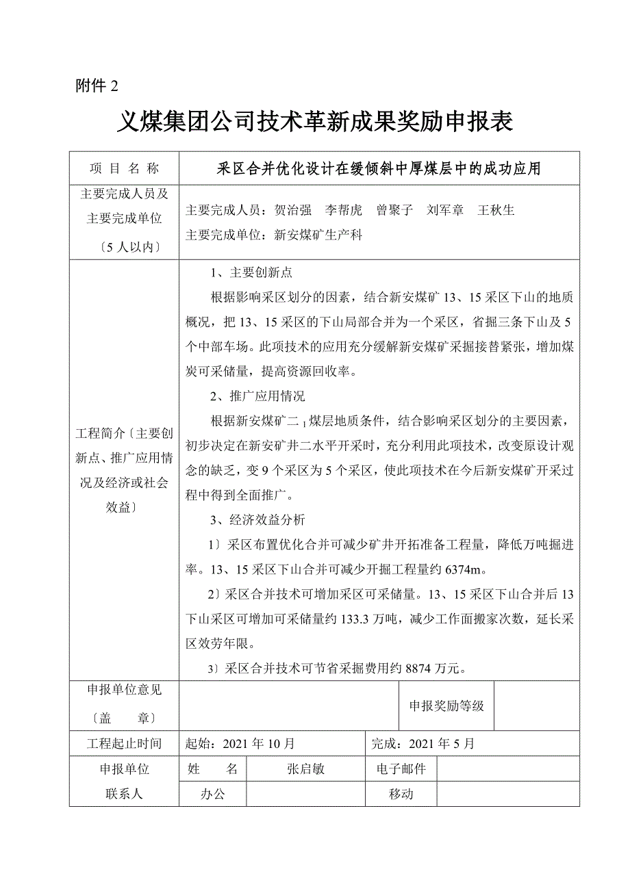 采区合并科技成果汇报表_第1页