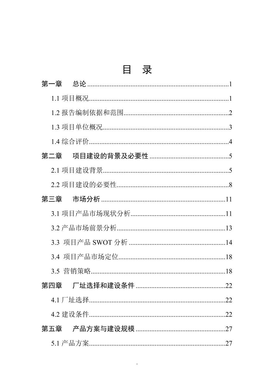 某生物新型农药生产技术改造项目项目资金申请报告.doc_第2页